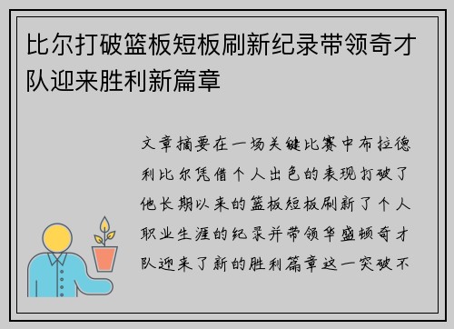 比尔打破篮板短板刷新纪录带领奇才队迎来胜利新篇章