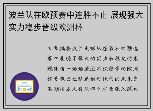 波兰队在欧预赛中连胜不止 展现强大实力稳步晋级欧洲杯