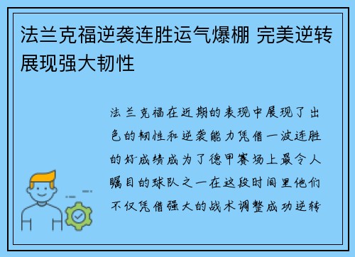 法兰克福逆袭连胜运气爆棚 完美逆转展现强大韧性