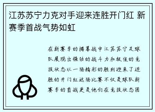 江苏苏宁力克对手迎来连胜开门红 新赛季首战气势如虹