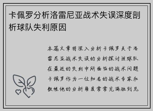 卡佩罗分析洛雷尼亚战术失误深度剖析球队失利原因