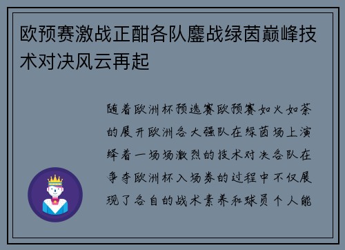 欧预赛激战正酣各队鏖战绿茵巅峰技术对决风云再起