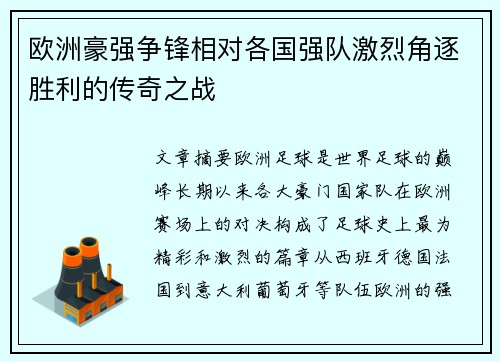 欧洲豪强争锋相对各国强队激烈角逐胜利的传奇之战
