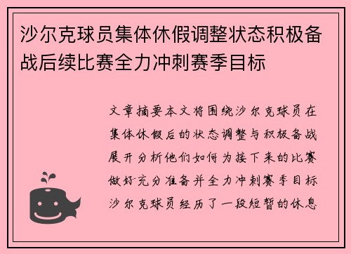 沙尔克球员集体休假调整状态积极备战后续比赛全力冲刺赛季目标