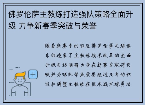 佛罗伦萨主教练打造强队策略全面升级 力争新赛季突破与荣誉
