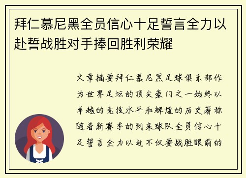 拜仁慕尼黑全员信心十足誓言全力以赴誓战胜对手捧回胜利荣耀