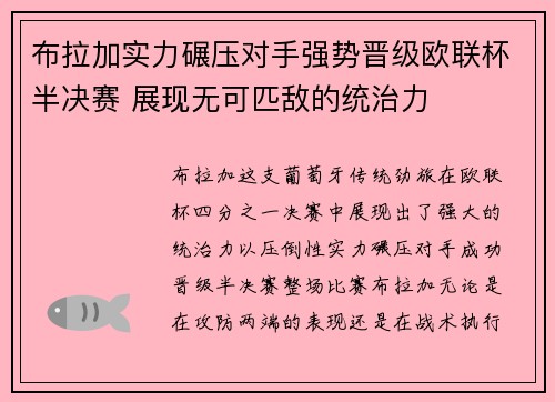 布拉加实力碾压对手强势晋级欧联杯半决赛 展现无可匹敌的统治力