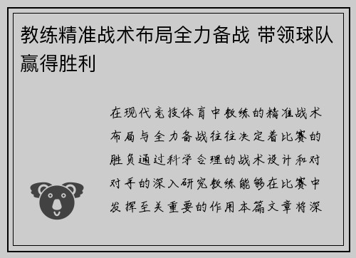 教练精准战术布局全力备战 带领球队赢得胜利