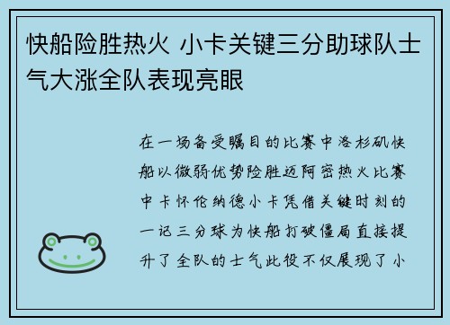快船险胜热火 小卡关键三分助球队士气大涨全队表现亮眼