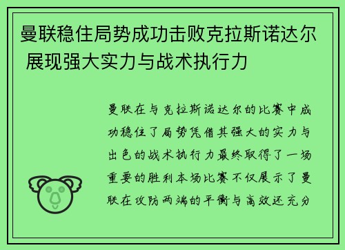 曼联稳住局势成功击败克拉斯诺达尔 展现强大实力与战术执行力
