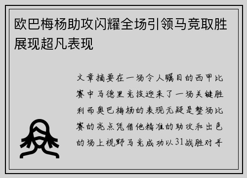 欧巴梅杨助攻闪耀全场引领马竞取胜展现超凡表现