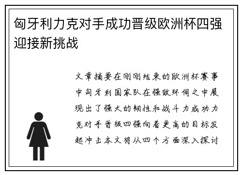匈牙利力克对手成功晋级欧洲杯四强迎接新挑战