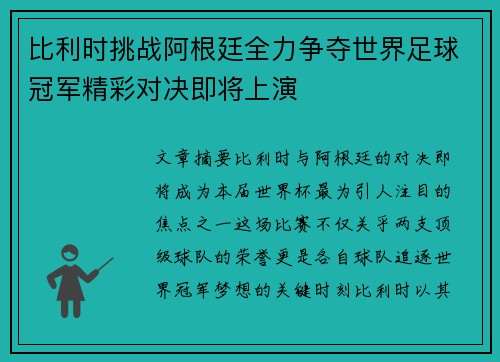 比利时挑战阿根廷全力争夺世界足球冠军精彩对决即将上演