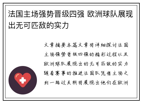 法国主场强势晋级四强 欧洲球队展现出无可匹敌的实力