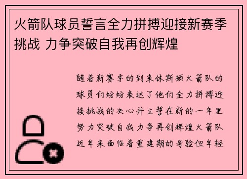 火箭队球员誓言全力拼搏迎接新赛季挑战 力争突破自我再创辉煌