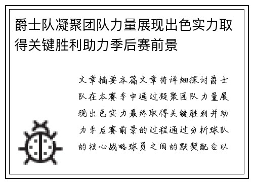 爵士队凝聚团队力量展现出色实力取得关键胜利助力季后赛前景