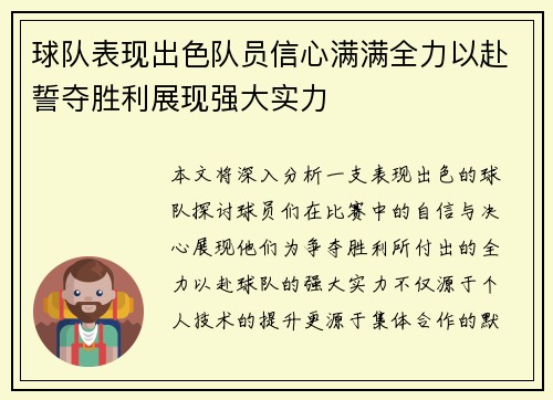 球队表现出色队员信心满满全力以赴誓夺胜利展现强大实力