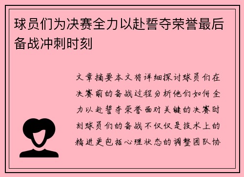 球员们为决赛全力以赴誓夺荣誉最后备战冲刺时刻