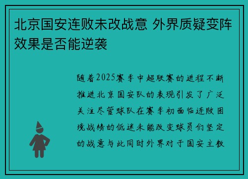 北京国安连败未改战意 外界质疑变阵效果是否能逆袭