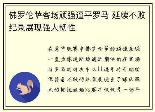 佛罗伦萨客场顽强逼平罗马 延续不败纪录展现强大韧性