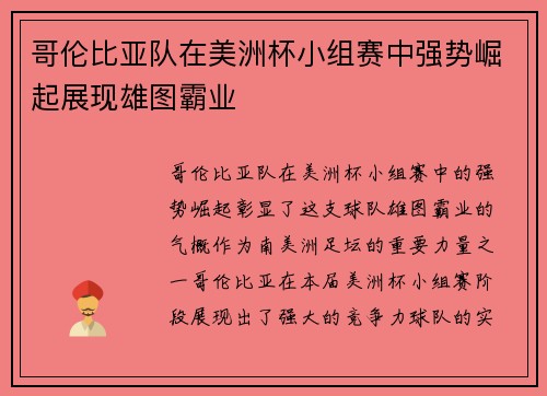 哥伦比亚队在美洲杯小组赛中强势崛起展现雄图霸业