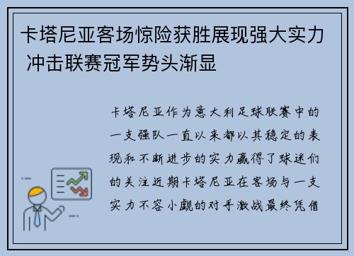 卡塔尼亚客场惊险获胜展现强大实力 冲击联赛冠军势头渐显