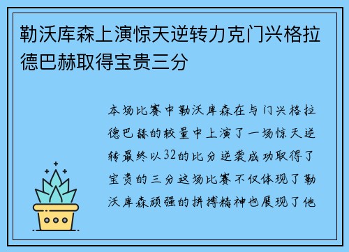 勒沃库森上演惊天逆转力克门兴格拉德巴赫取得宝贵三分