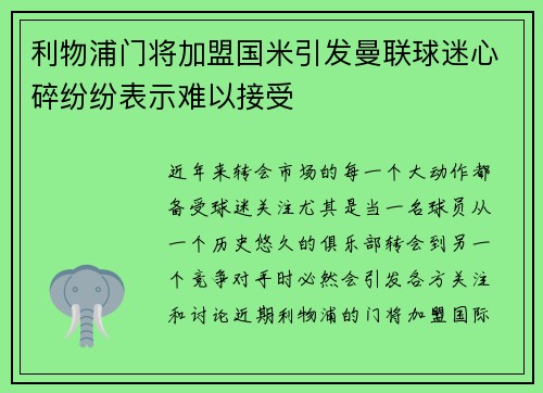 利物浦门将加盟国米引发曼联球迷心碎纷纷表示难以接受