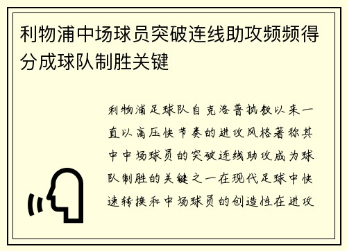 利物浦中场球员突破连线助攻频频得分成球队制胜关键