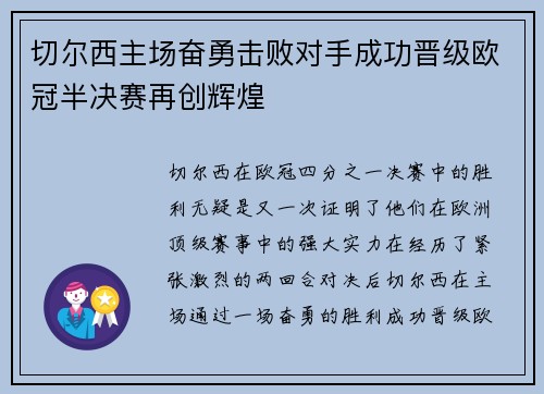 切尔西主场奋勇击败对手成功晋级欧冠半决赛再创辉煌