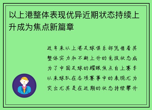 以上港整体表现优异近期状态持续上升成为焦点新篇章