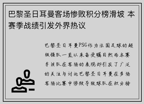 巴黎圣日耳曼客场惨败积分榜滑坡 本赛季战绩引发外界热议