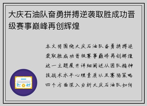 大庆石油队奋勇拼搏逆袭取胜成功晋级赛事巅峰再创辉煌