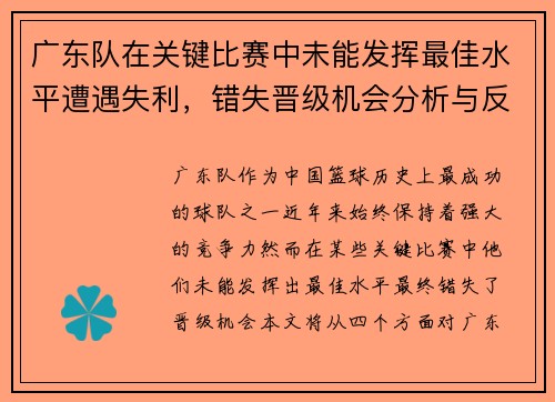 广东队在关键比赛中未能发挥最佳水平遭遇失利，错失晋级机会分析与反思