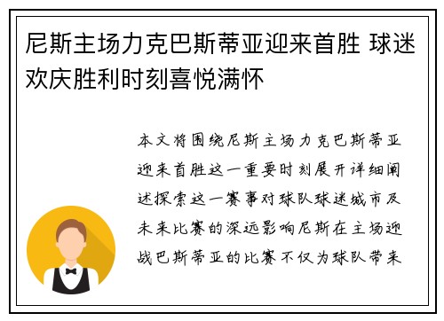 尼斯主场力克巴斯蒂亚迎来首胜 球迷欢庆胜利时刻喜悦满怀