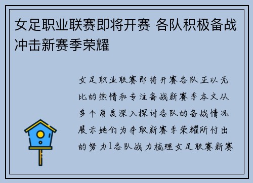 女足职业联赛即将开赛 各队积极备战冲击新赛季荣耀