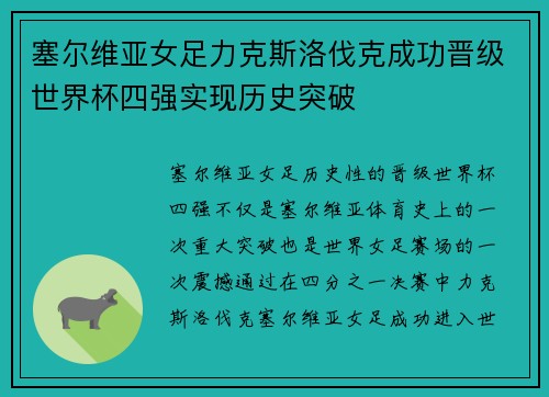 塞尔维亚女足力克斯洛伐克成功晋级世界杯四强实现历史突破