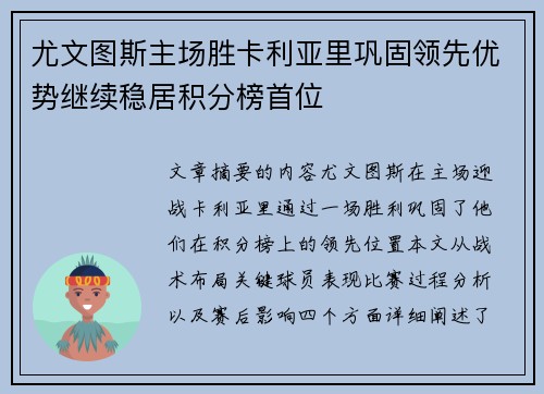 尤文图斯主场胜卡利亚里巩固领先优势继续稳居积分榜首位