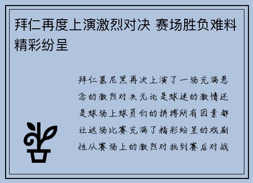 拜仁再度上演激烈对决 赛场胜负难料精彩纷呈