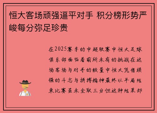恒大客场顽强逼平对手 积分榜形势严峻每分弥足珍贵