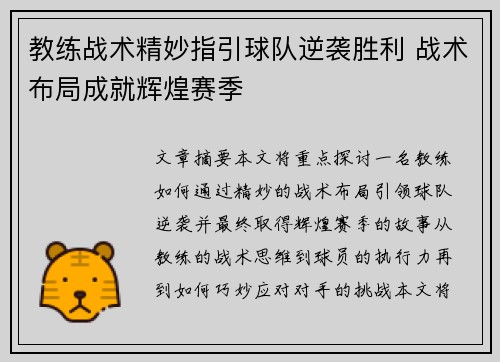教练战术精妙指引球队逆袭胜利 战术布局成就辉煌赛季