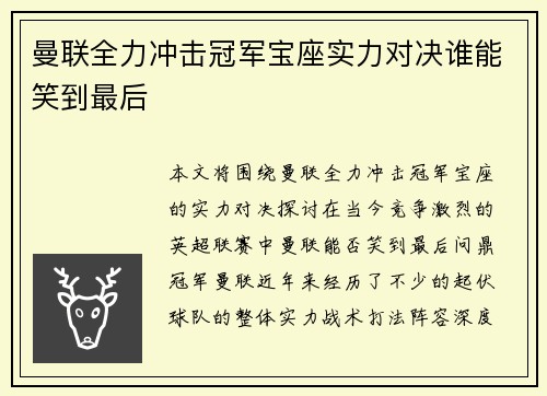 曼联全力冲击冠军宝座实力对决谁能笑到最后