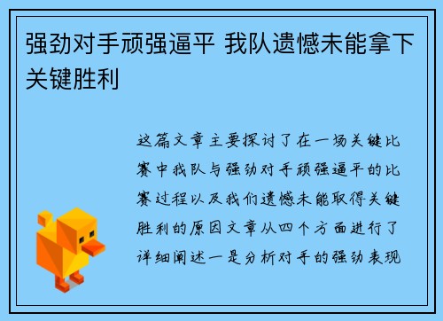 强劲对手顽强逼平 我队遗憾未能拿下关键胜利