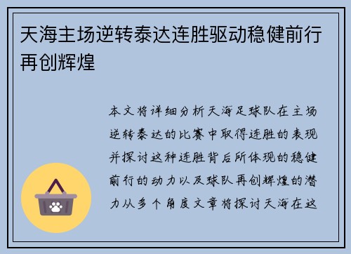 天海主场逆转泰达连胜驱动稳健前行再创辉煌