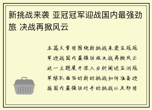 新挑战来袭 亚冠冠军迎战国内最强劲旅 决战再掀风云