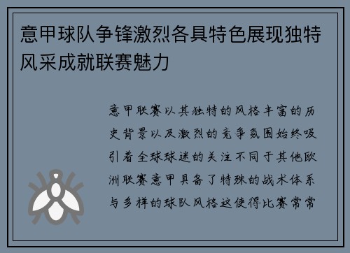 意甲球队争锋激烈各具特色展现独特风采成就联赛魅力