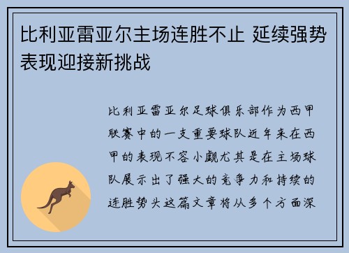 比利亚雷亚尔主场连胜不止 延续强势表现迎接新挑战