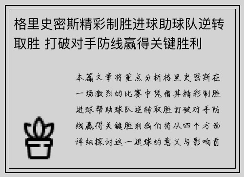 格里史密斯精彩制胜进球助球队逆转取胜 打破对手防线赢得关键胜利