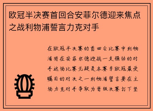 欧冠半决赛首回合安菲尔德迎来焦点之战利物浦誓言力克对手