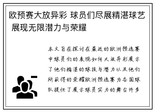 欧预赛大放异彩 球员们尽展精湛球艺 展现无限潜力与荣耀